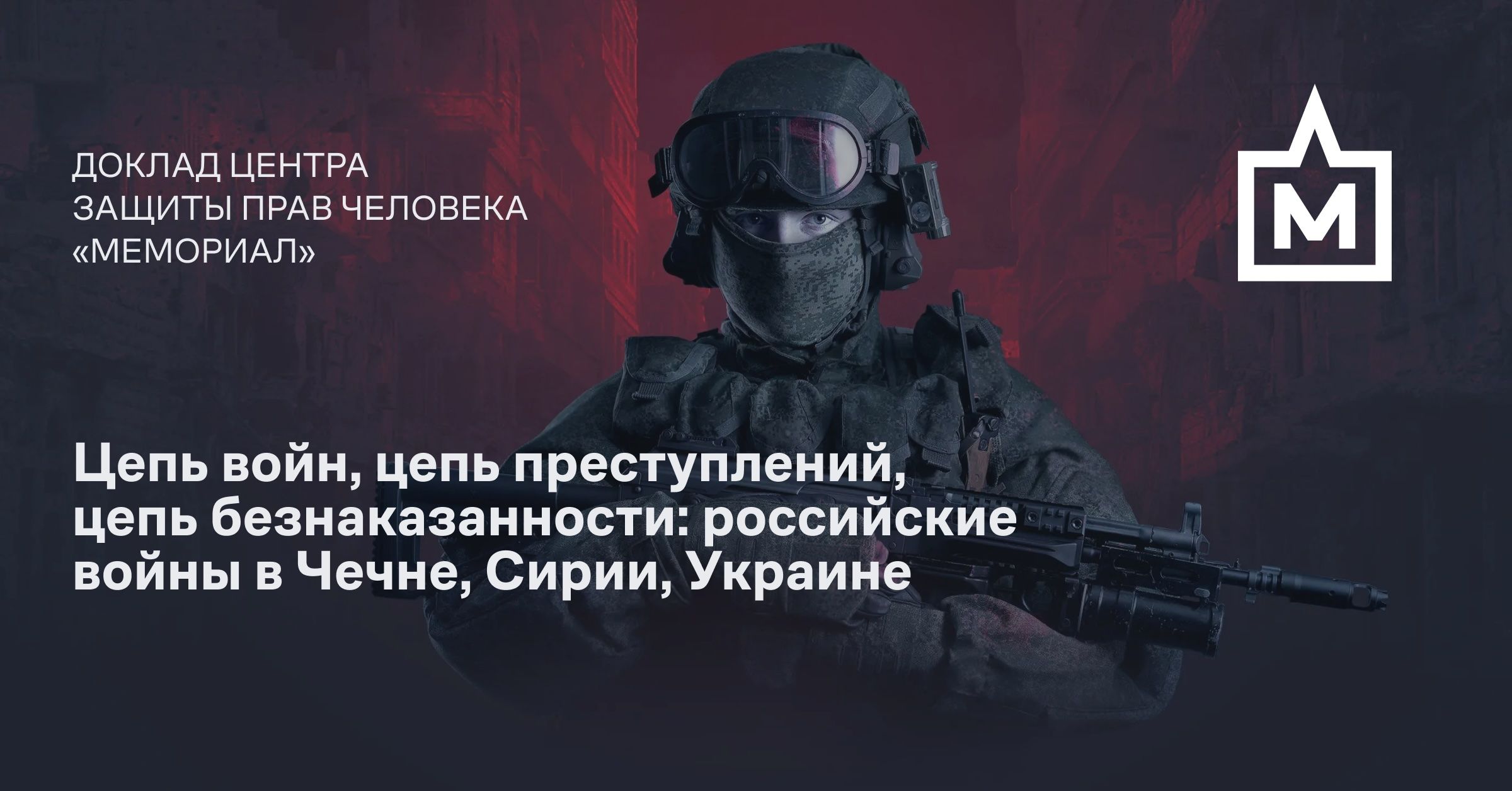 Цепь войн, цепь  преступлений, цепь безнаказан­ности